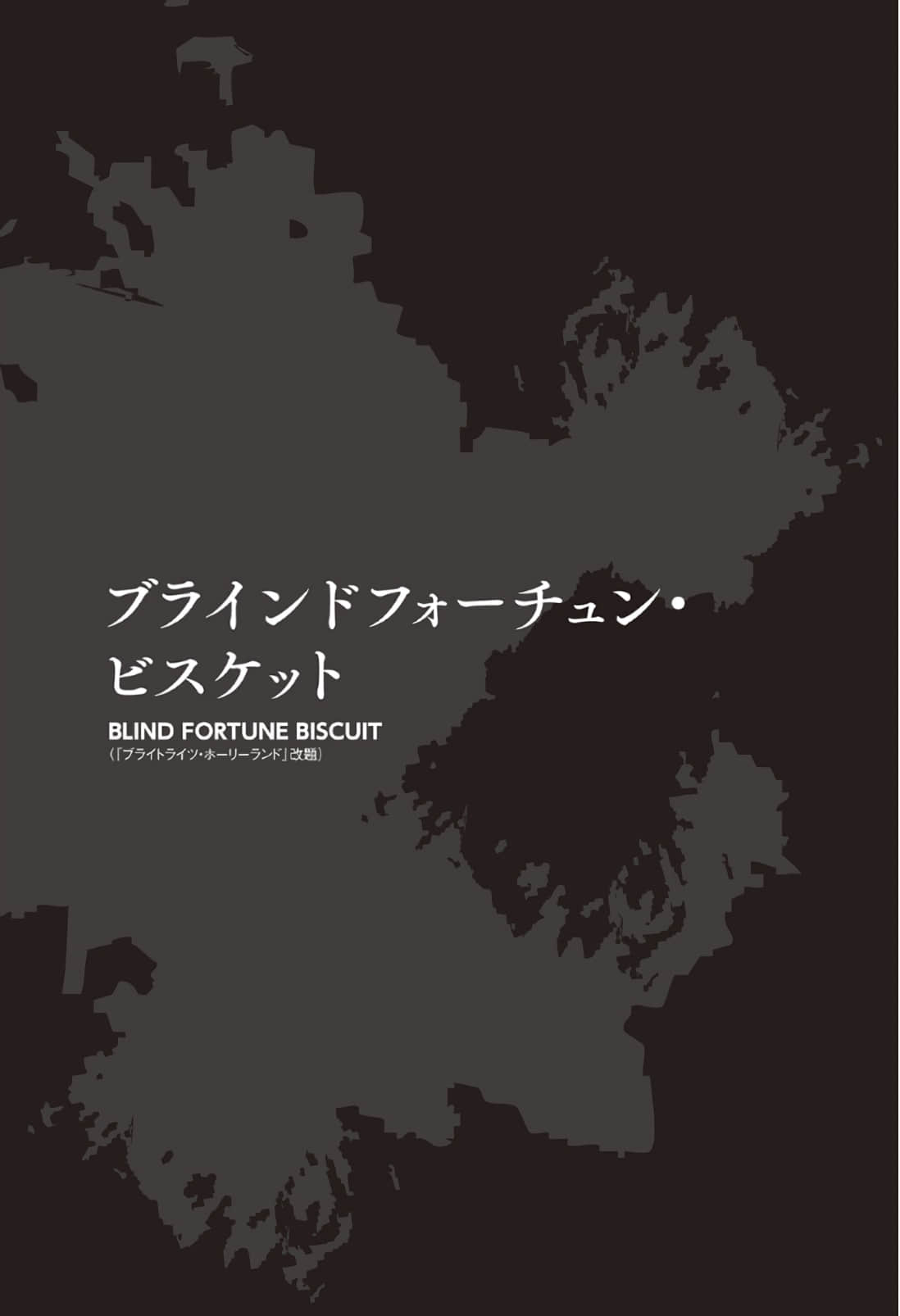 《黑杖特搜官》3 Blind Fortune Biscuit 作品相關插圖（1）