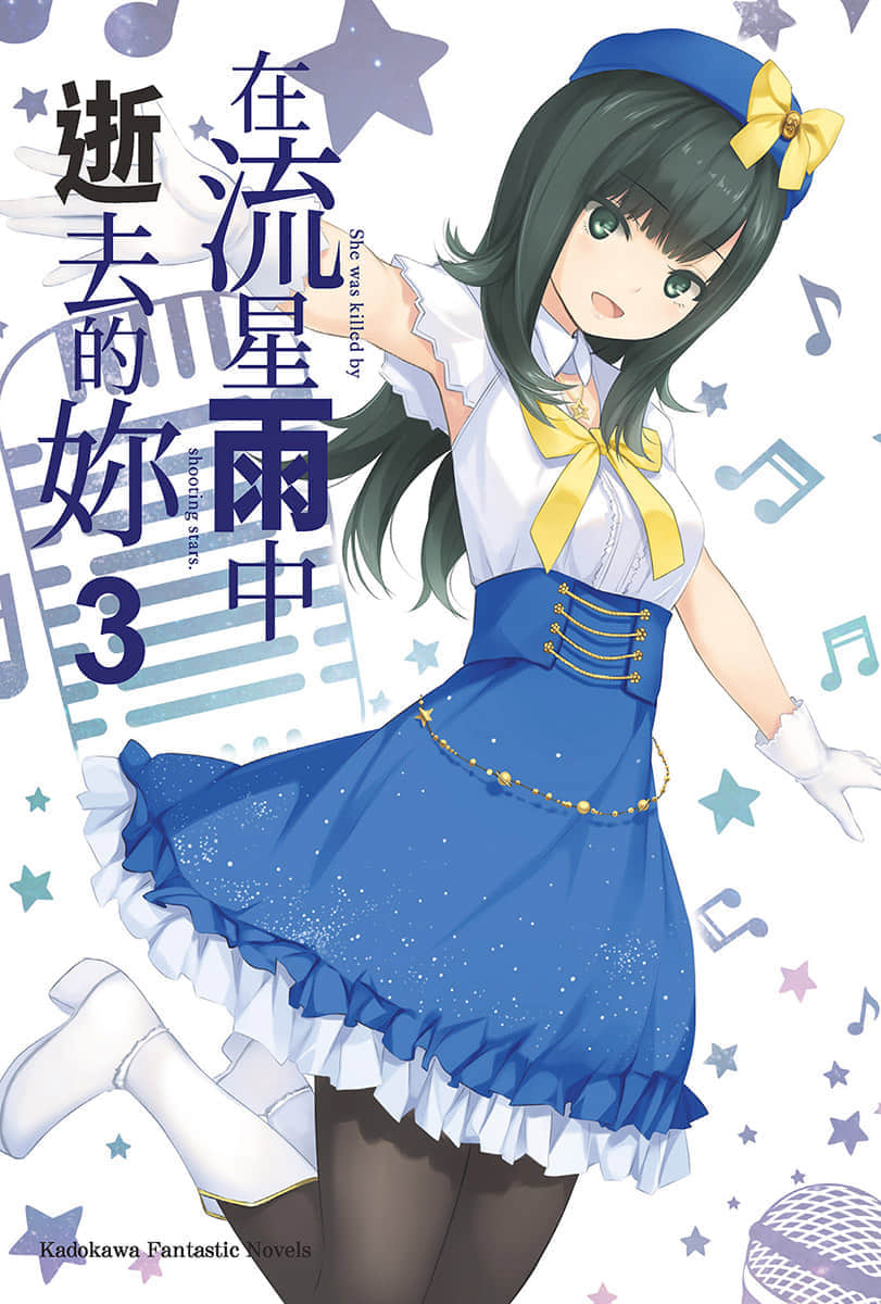 《在流星雨中逝去的你》3 插图（2）