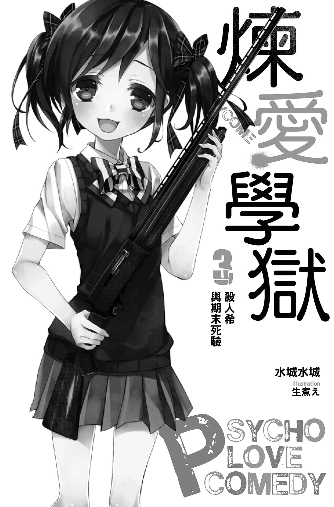 《PSYCOME煉愛學獄》3 殺人希與期末死驗 插圖（7）