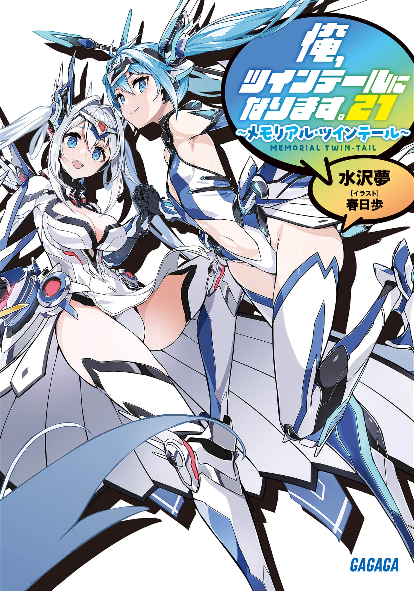 《我，要成爲雙馬尾》21 Memory.Twin Tail 插圖（1）