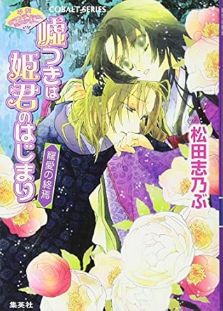 平安浪漫傳 說謊是姬君的第一步小說插圖（33）