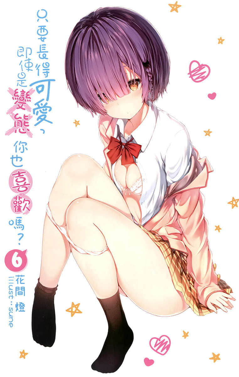 《只要長得可愛，即使是變態你也喜歡嗎？》6 插圖（2）