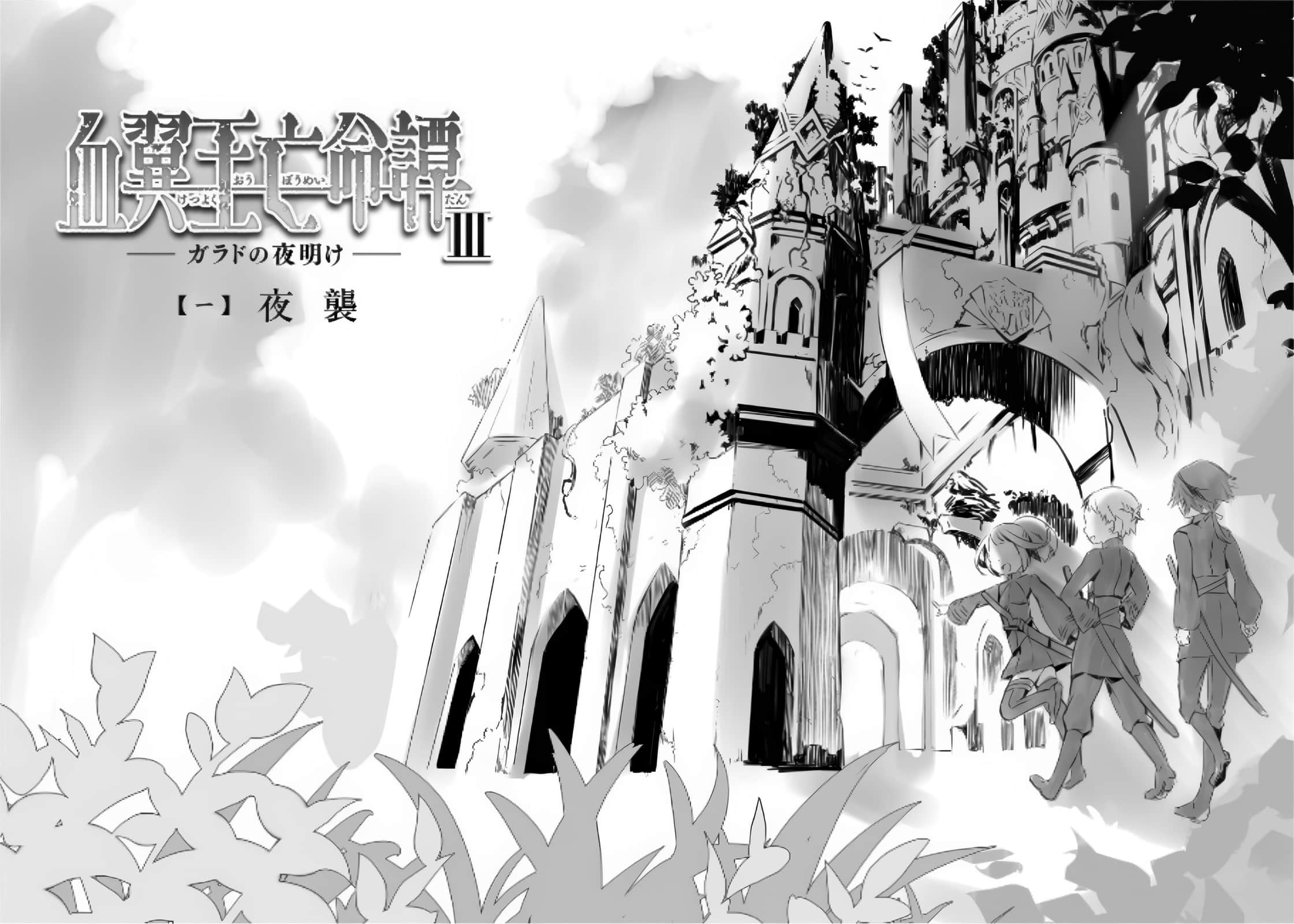 《血翼王亡命谭》3 加拉德的黎明 【序】记录插图（1）
