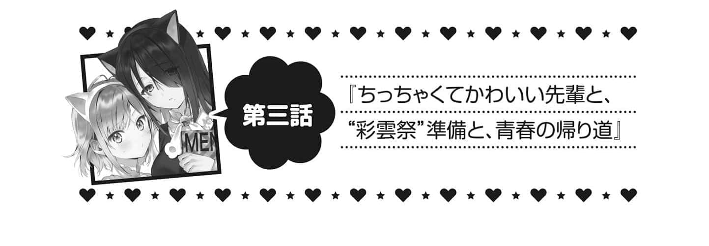 《最喜歡的前輩小巧又可愛,所以想每天讓她害羞三次》2 第三話 與小巧可愛的前輩一起準備“彩雲祭”&青春的歸途插圖(1)