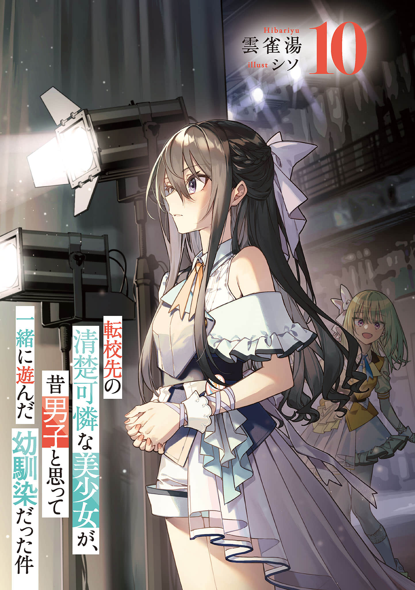 《轉學後班上的清純可愛美少女，竟是小時候玩在一起的哥兒們》10 插圖（嚐鮮）（2）