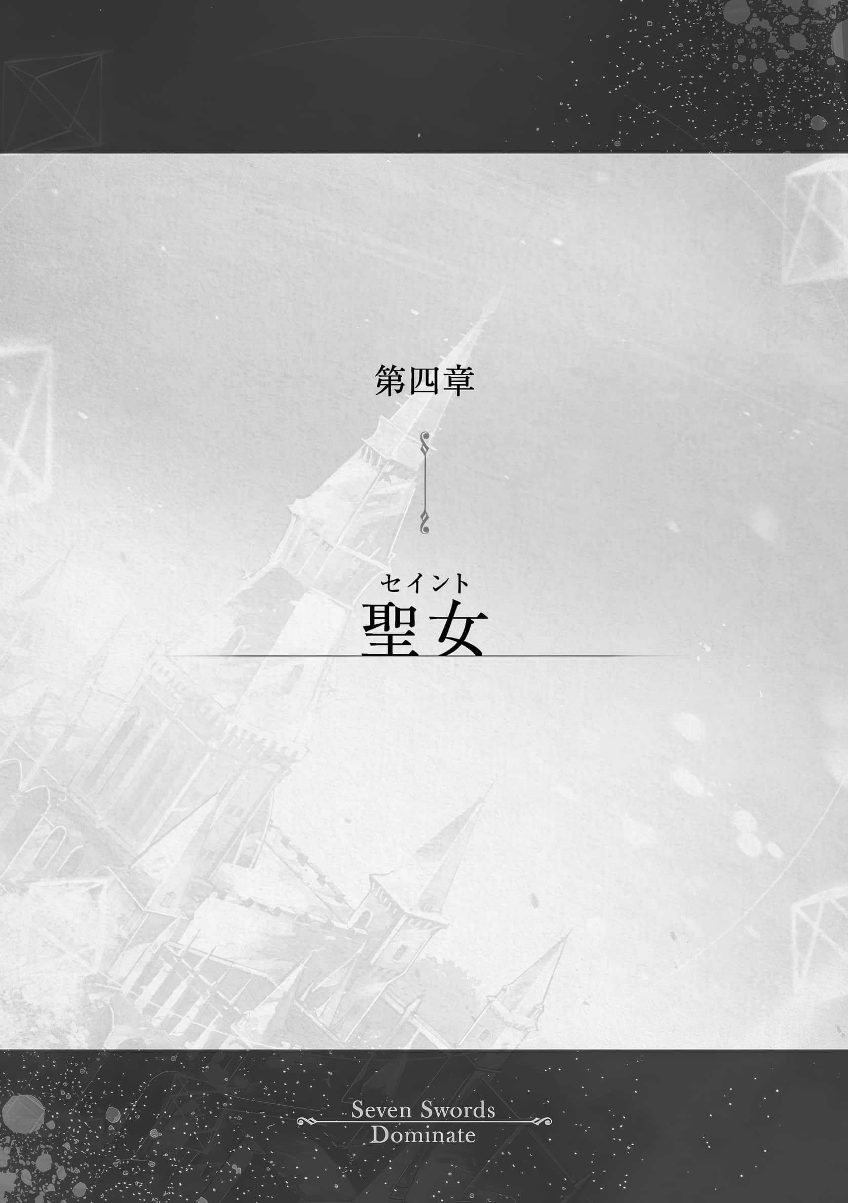 《七魔剑支配天下》15 第四章 圣N 0;Saint1;插图（1）