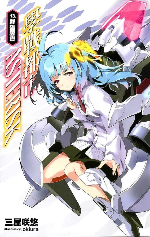 《学战都市Asterisk》13 群雄云霞 插图（2）