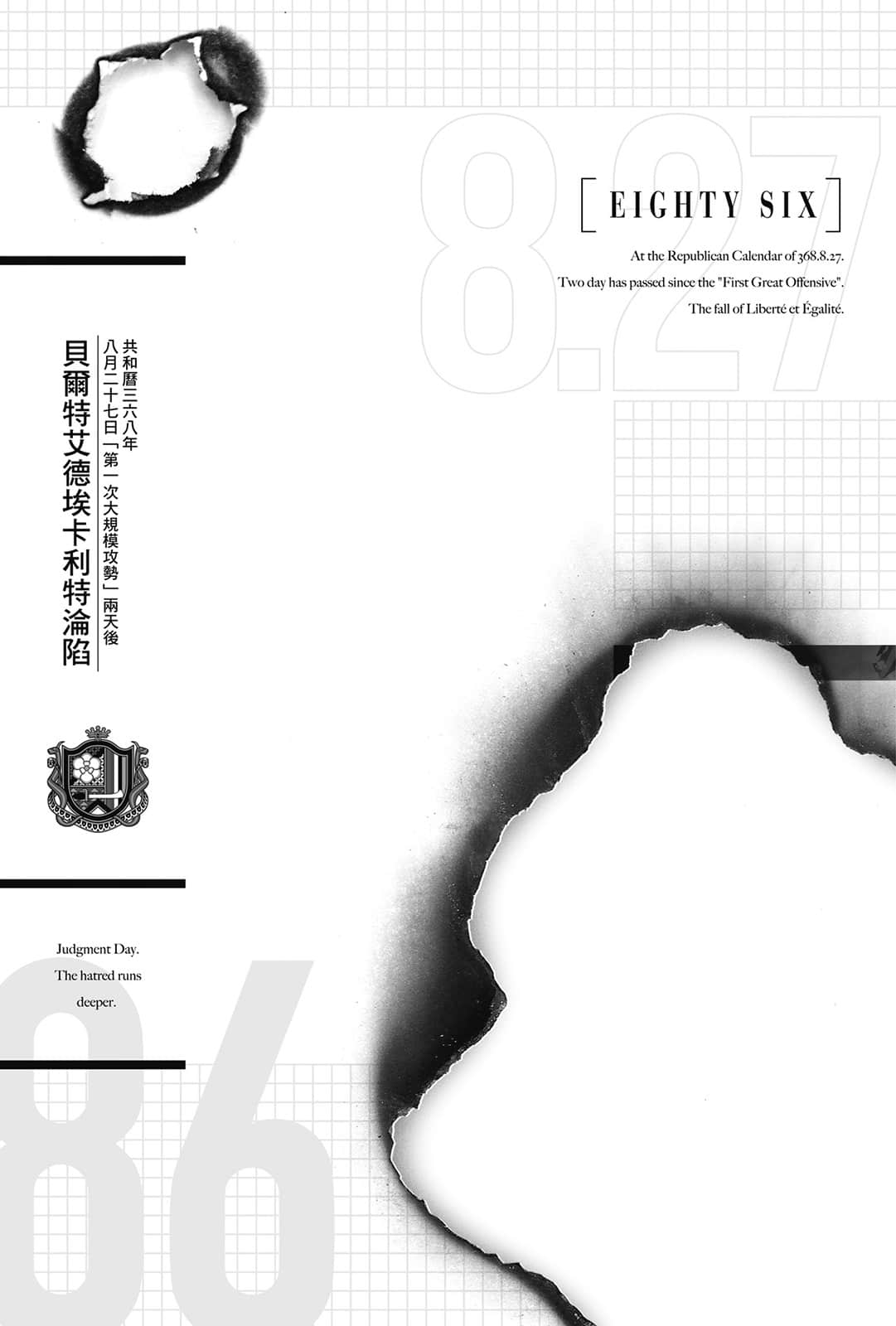 《86-不存在的战区-》Ep.11 Dies passionis 共和历三六八年 八月二十七日「第一次大规模攻势」两天后插图（1）