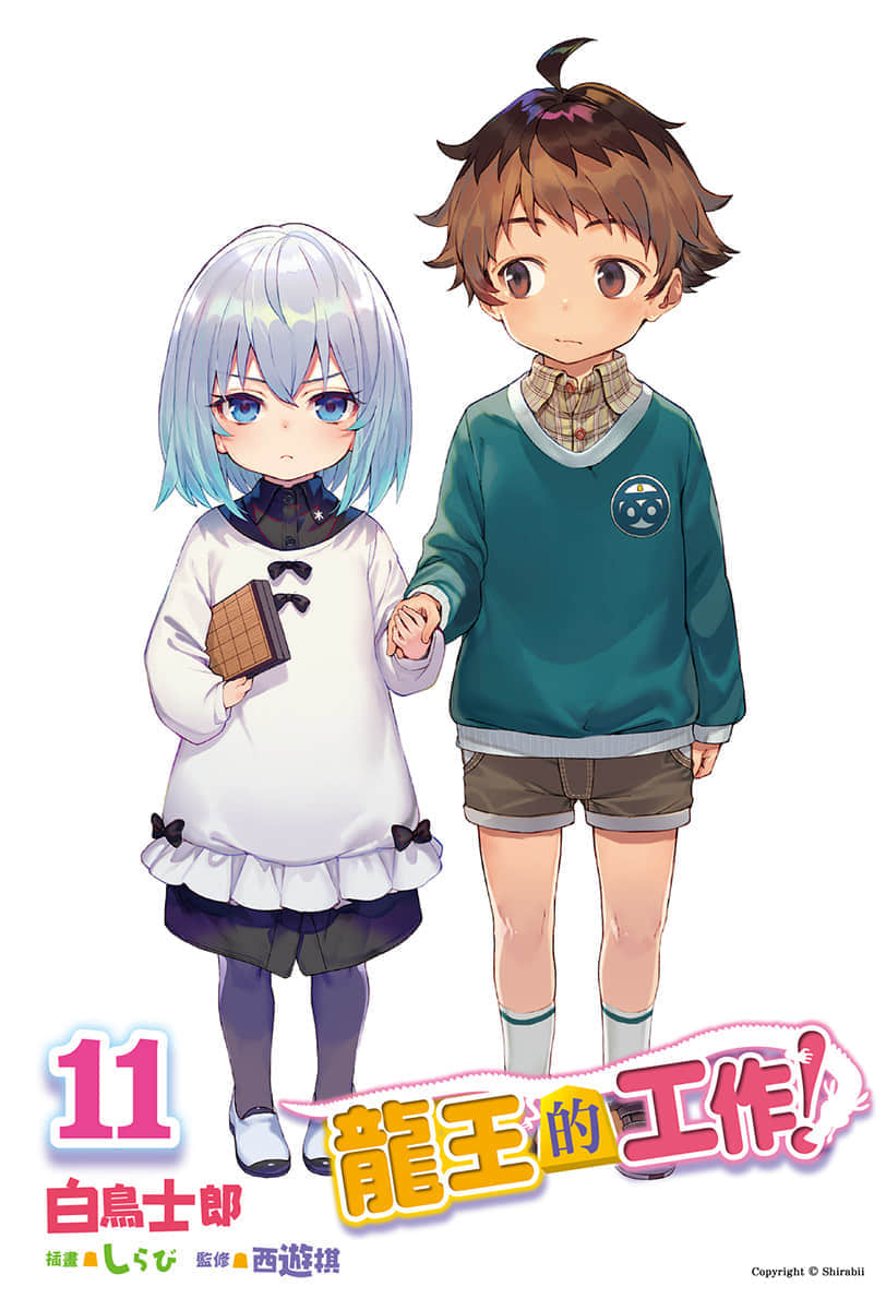 《龍王的工作！》11 插圖（2）
