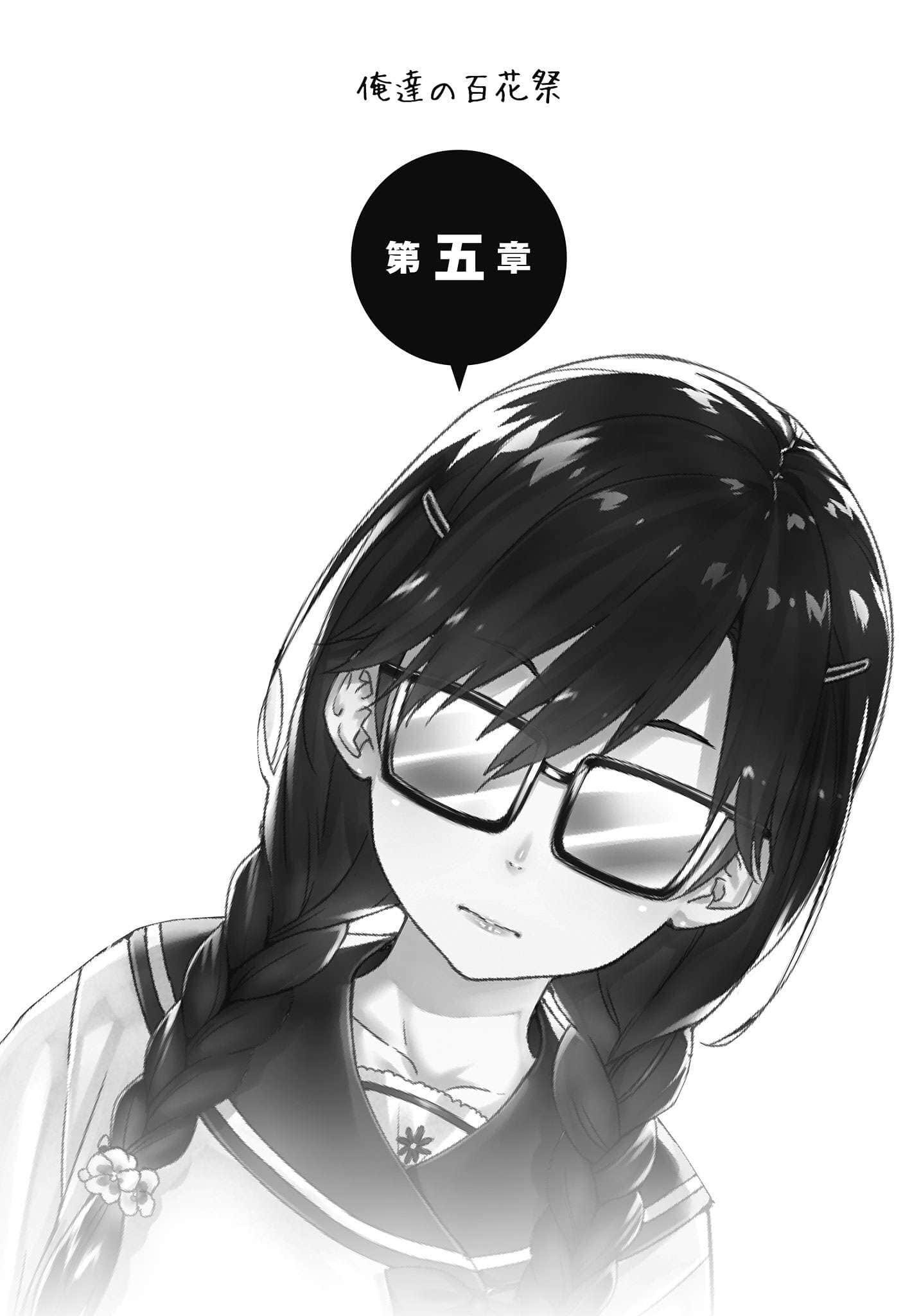 《喜欢本大爷的竟然就你一个？》2 第五章 我们的百花祭插图（1）