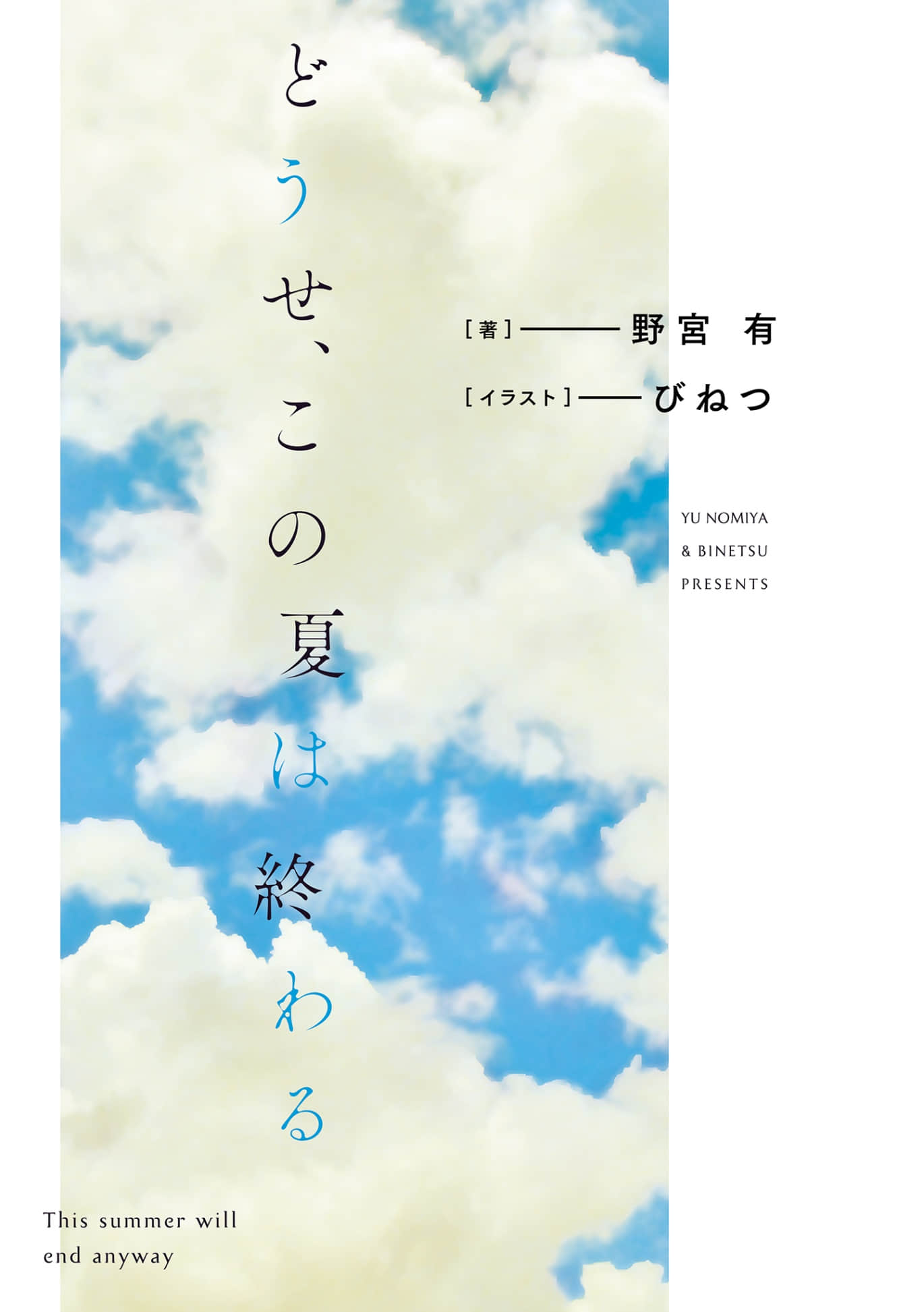 反正，這個夏天都會結束小說插圖（8）