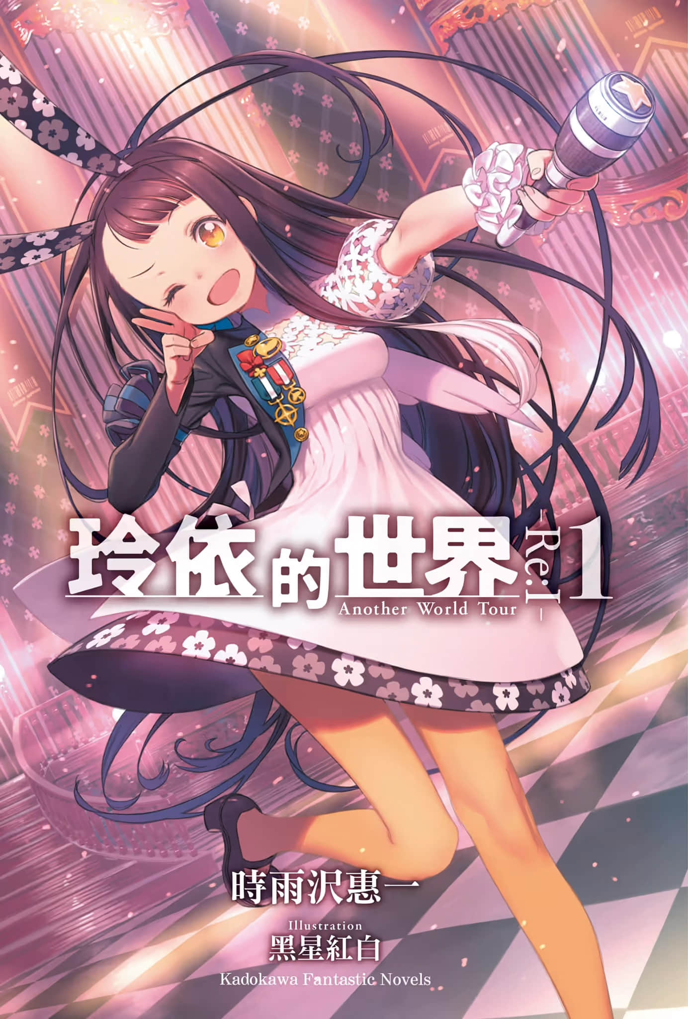《玲依的世界 ―Re:I― Another World Tour》1 插图（3）