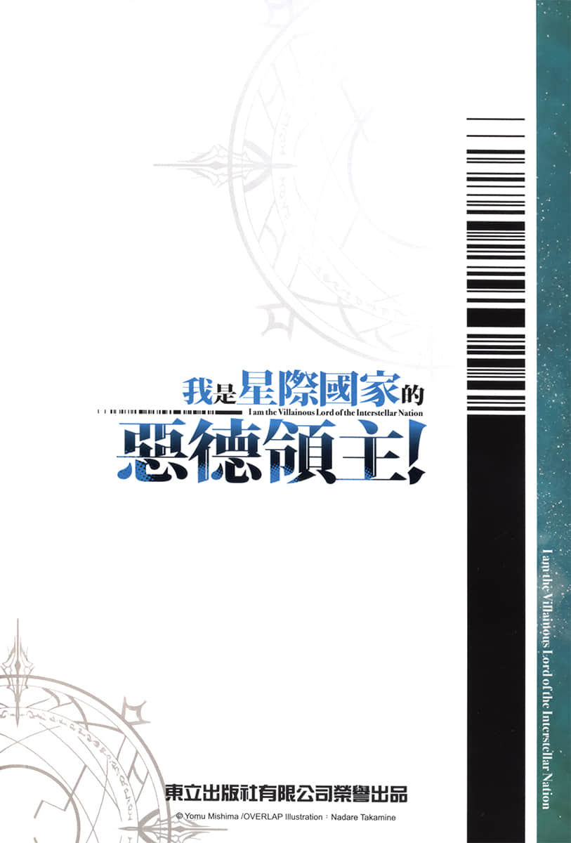 《我是星際國家的惡德領主！》10 插圖（18）