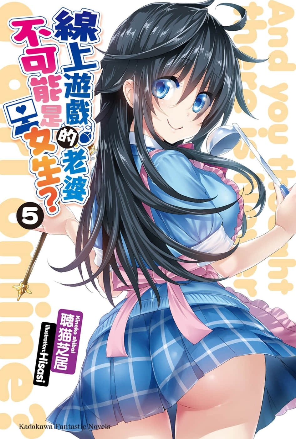 《线上游戏的老婆不可能是女生？》5 插图（2）