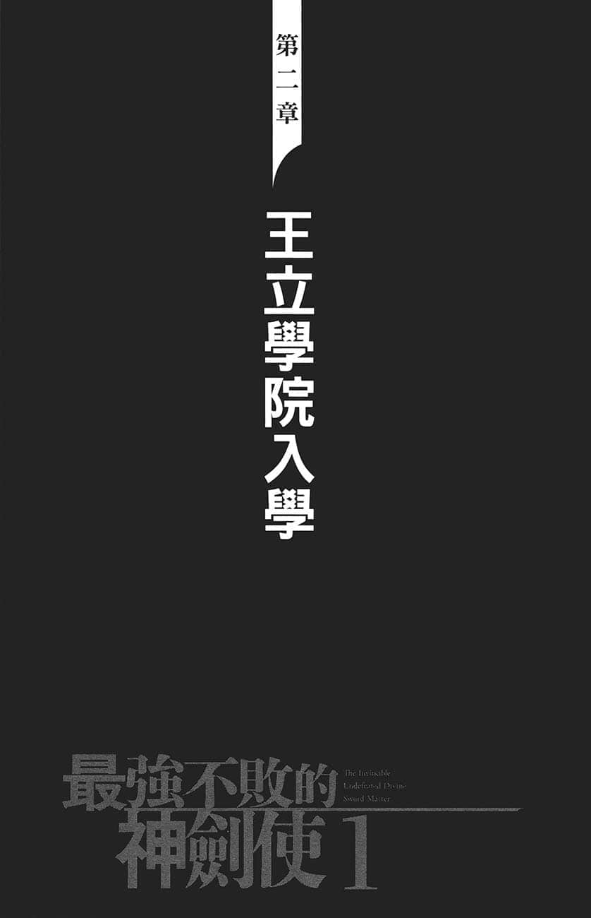 《最强不败的神剑使》1 王立学院入学篇 插图（13）