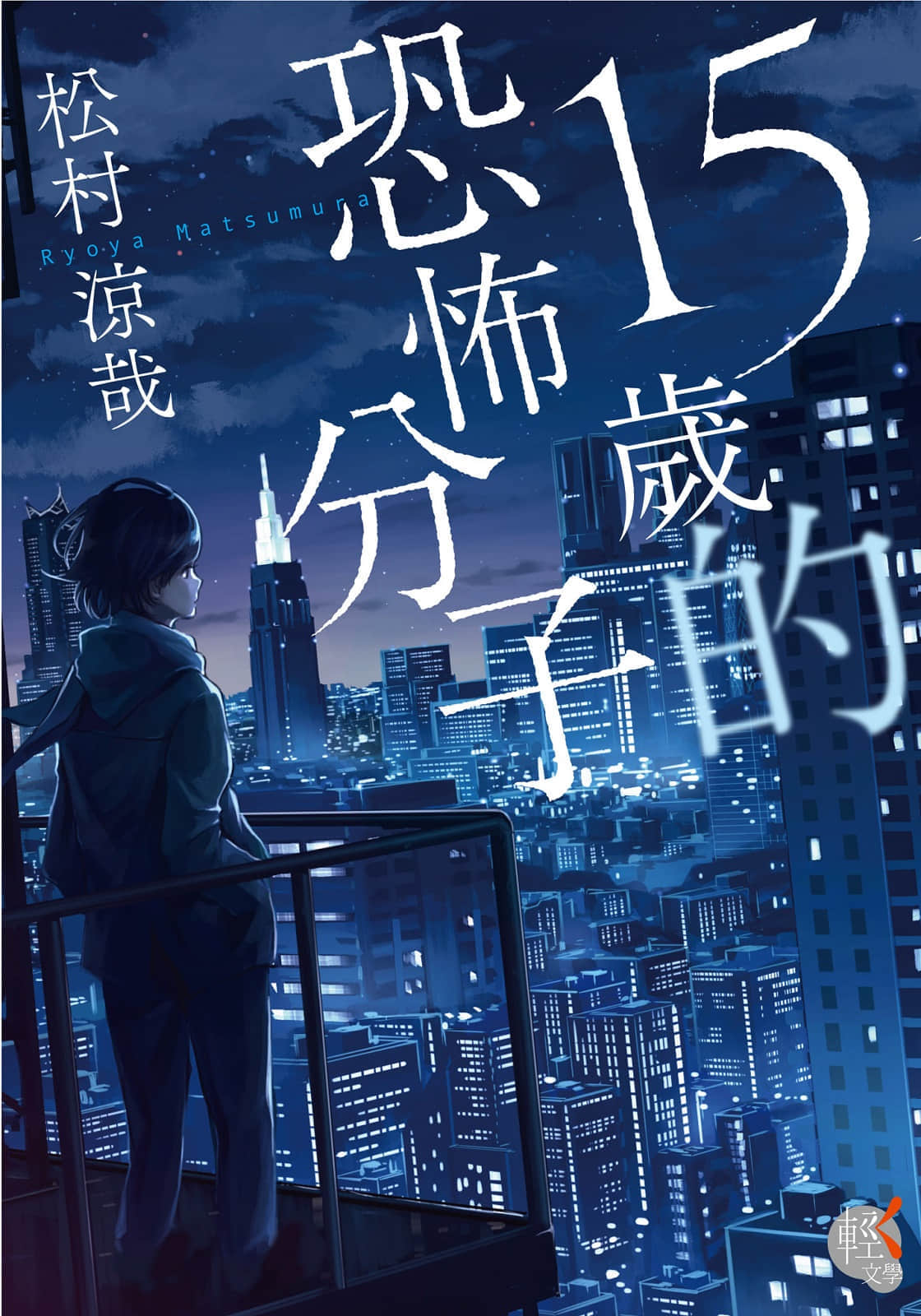 《15歲的恐怖分子》1 序插圖（1）