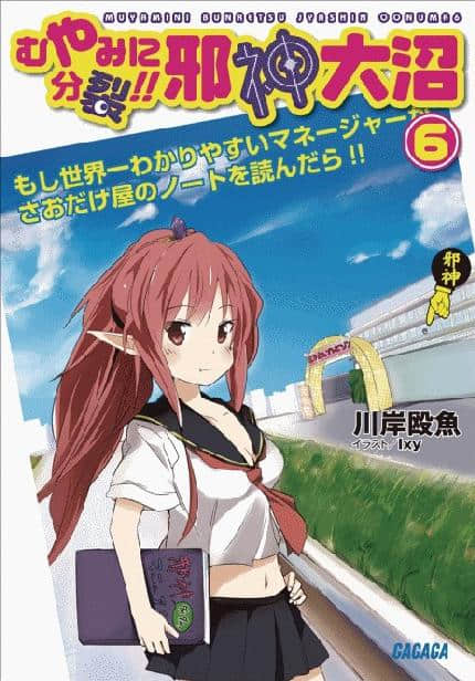 《邪神大沼》6 沒頭沒腦分裂！！ 插圖（1）
