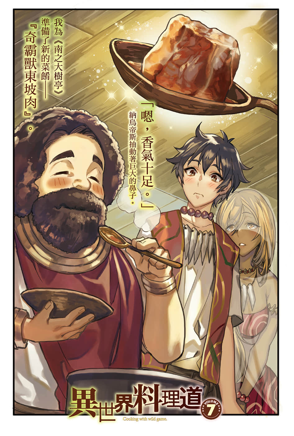 《异世界料理道》7 插图（2）
