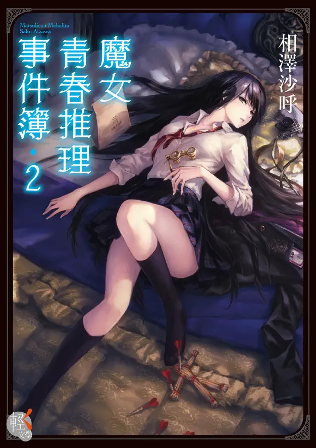 《魔女青春推理事件簿》2 作品相关插图（1）