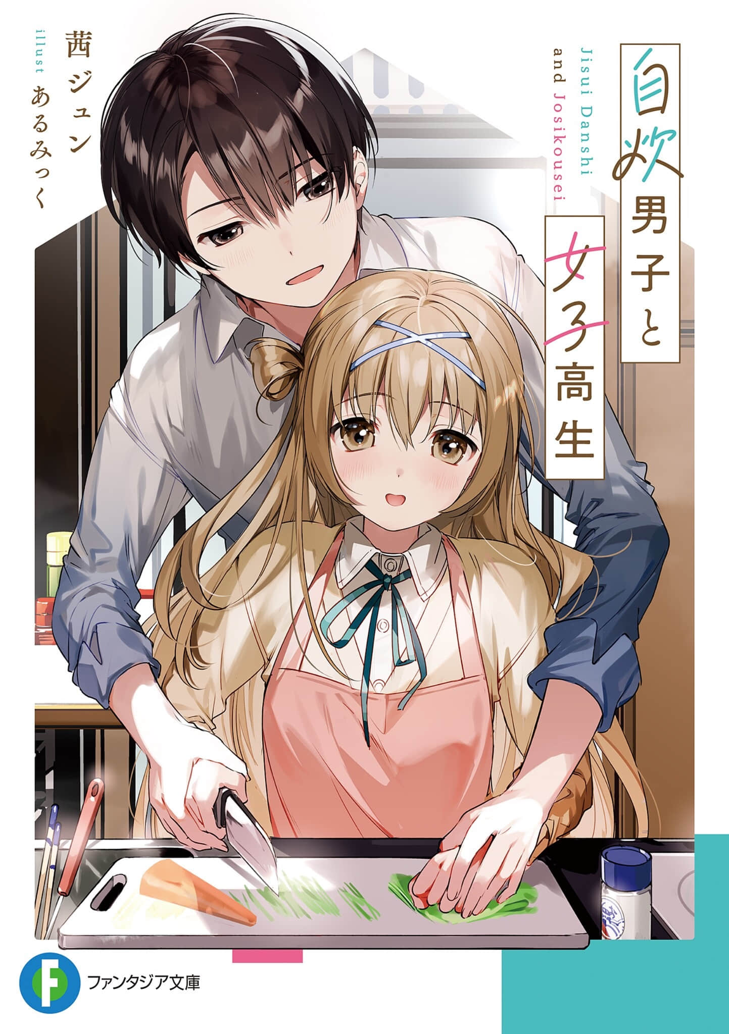 《自炊男子与女子高中生》1 作品相关插图（1）