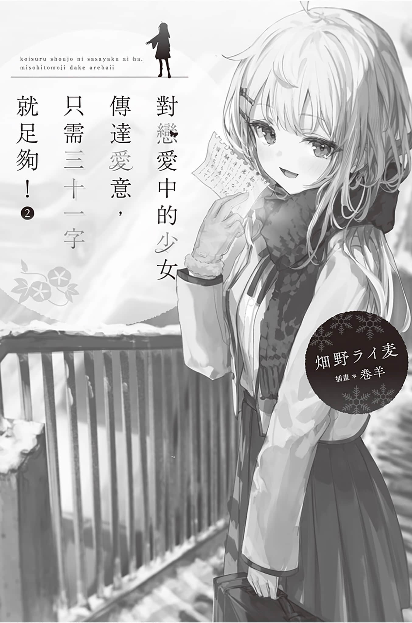 對戀愛中的少女傳達愛意，只需三十一字就足夠！小說插圖（29）