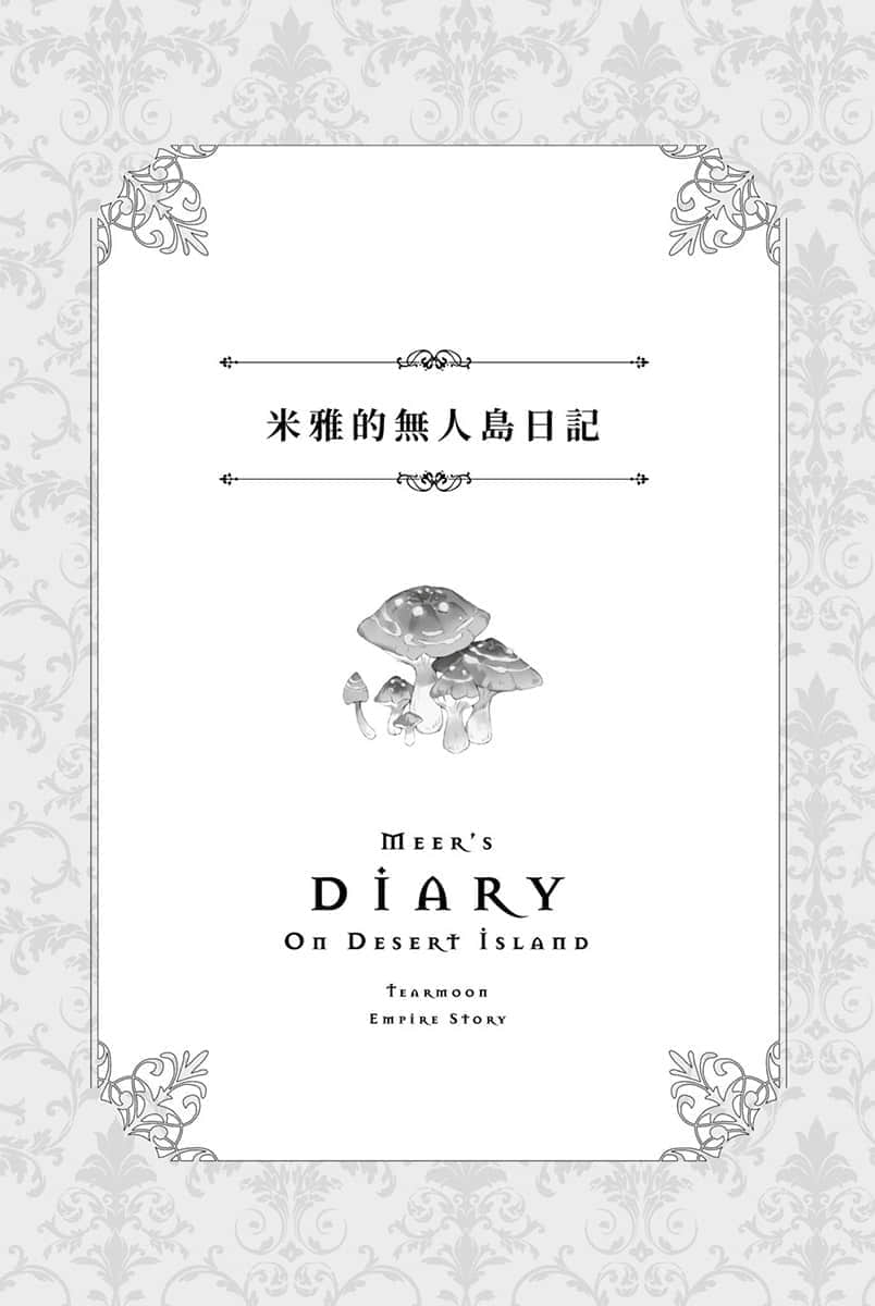 《堤亚穆帝国物语 ～从断头台开始，公主重生后的逆转人生～》5 米雅的无人岛日记插图（1）