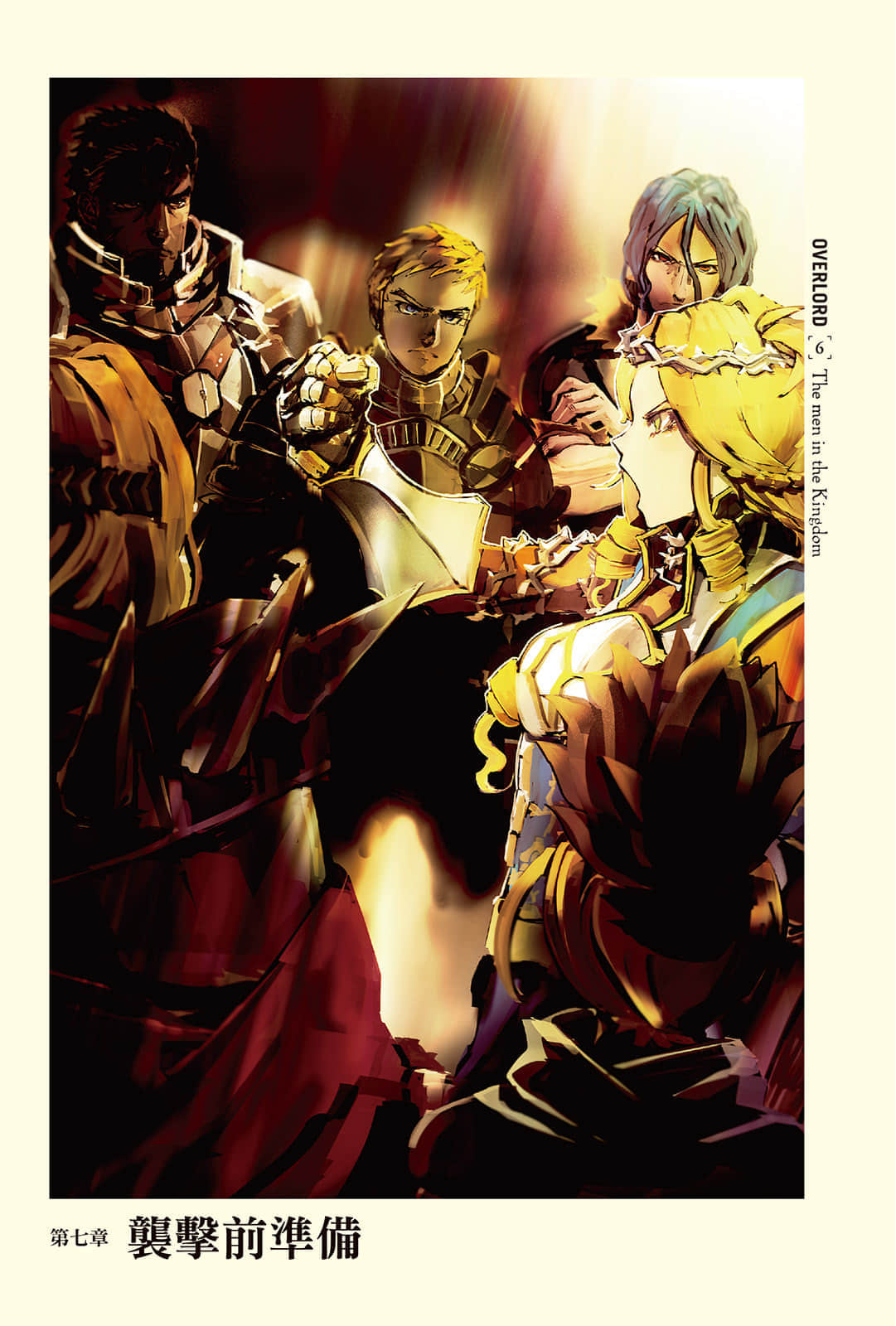 《OVERLORD不死者之王》6 王国好汉〈下〉 插图（7）