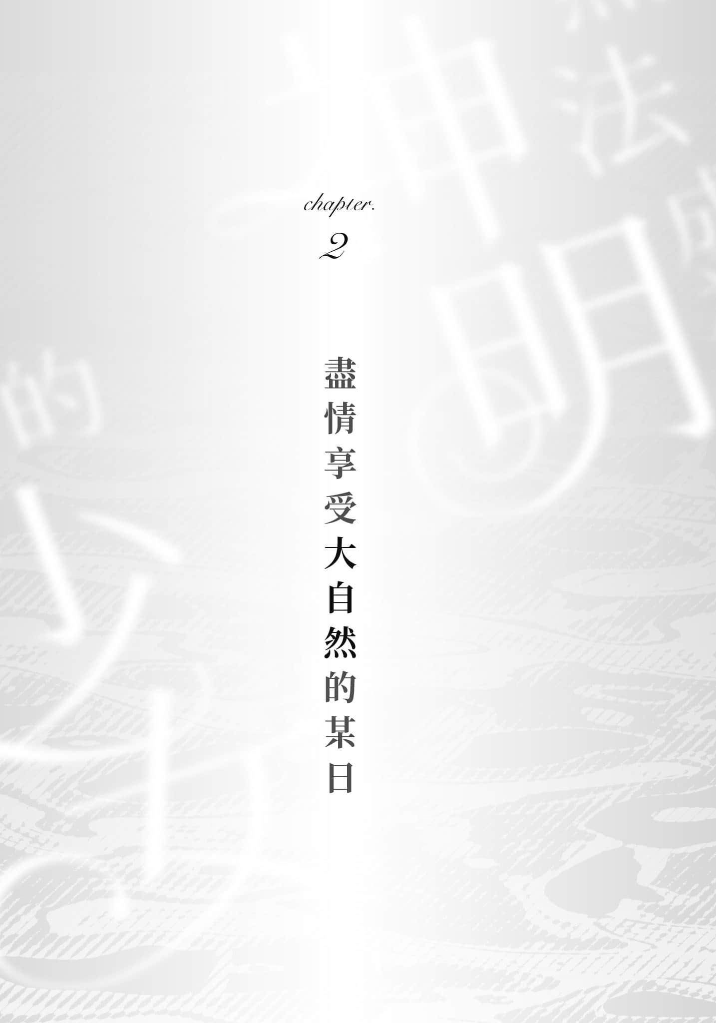 《无法成为神明的少女》1 Chapter.2 尽Q享受大自然的某日插图(1)