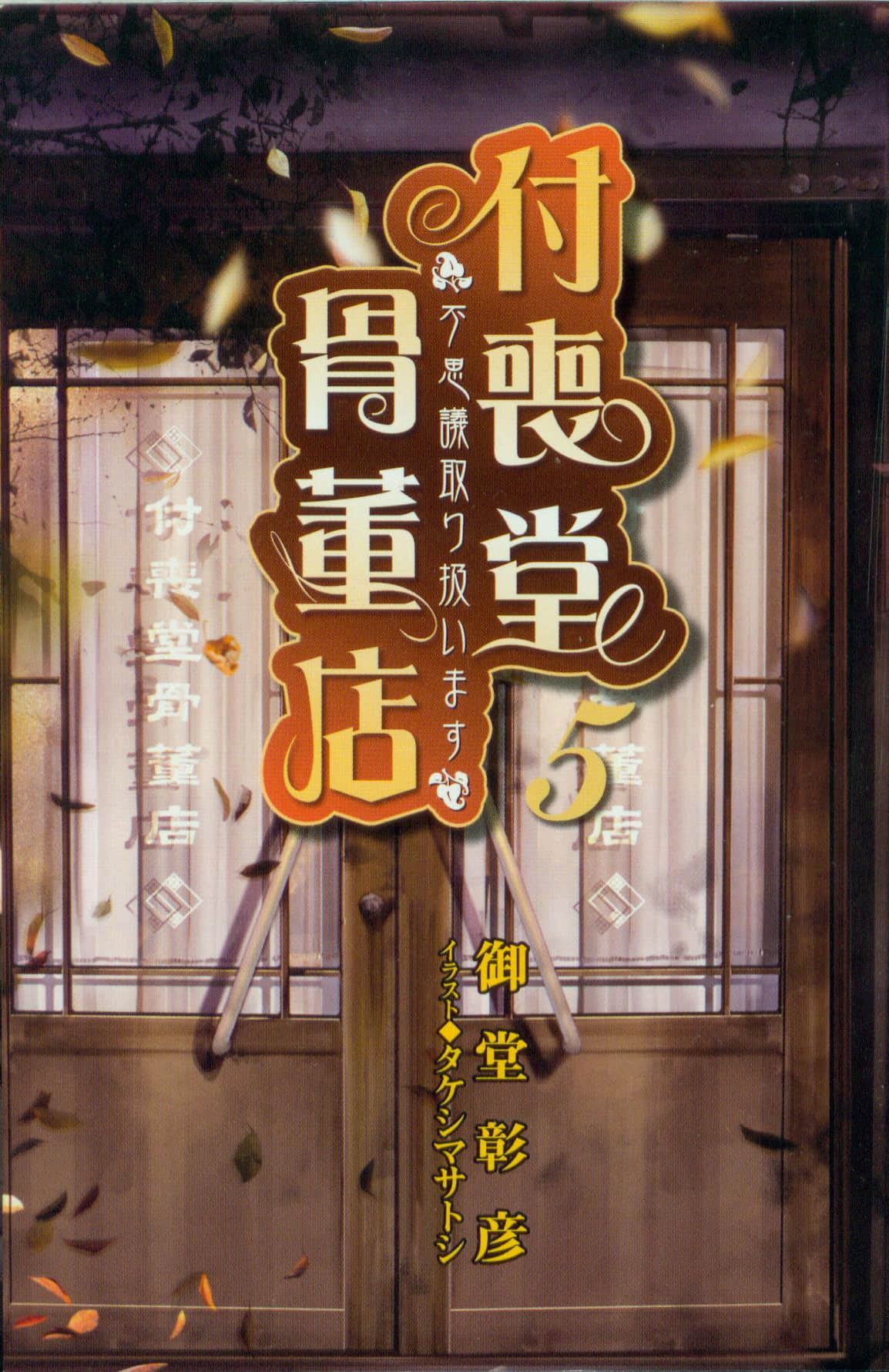 《付喪堂古董店》5 插圖（2）
