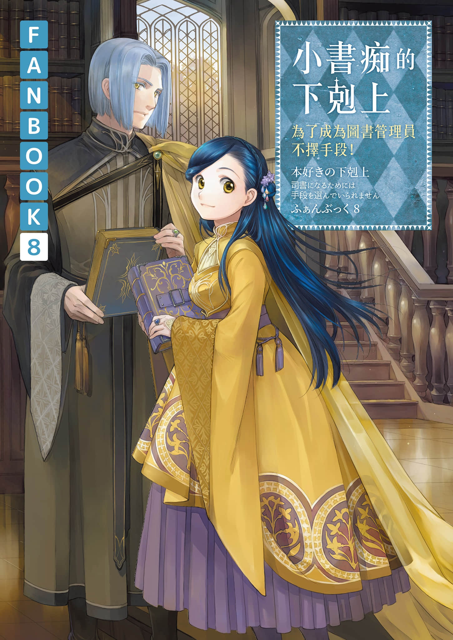 《小書癡的下克上FANBOOK》8 插圖（1）