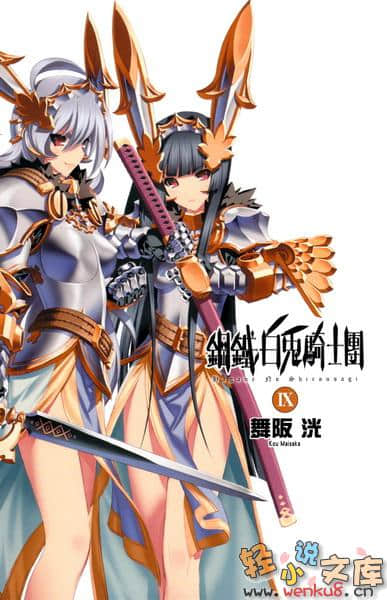 《钢铁白兔骑士团》9 插图（2）