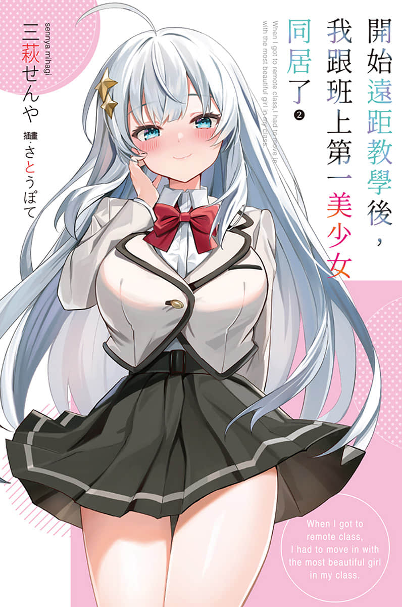 《开始远距教学后，我跟班上第一美少女同居了》2 插图（1）