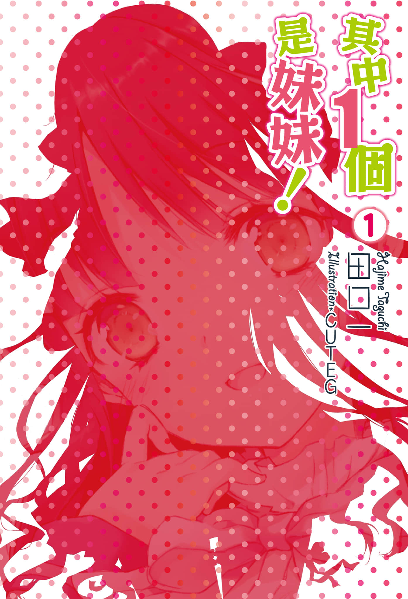 《其中一个是妹妹！》1 插图（2）