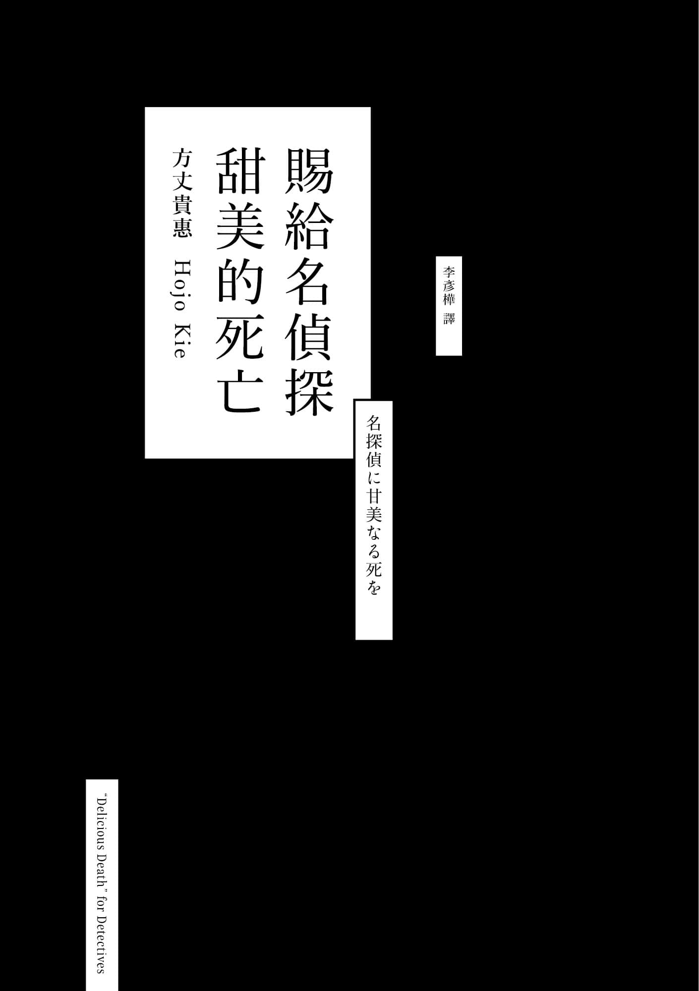 《龙泉家一族》3 赐给名侦探甜美的死亡 作品相关插图（2）