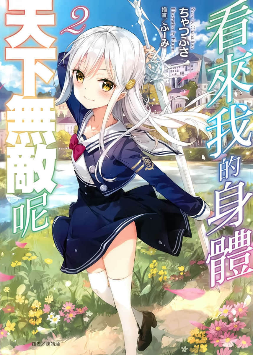 《看来我的身体天下无敌呢》2 插图（1）