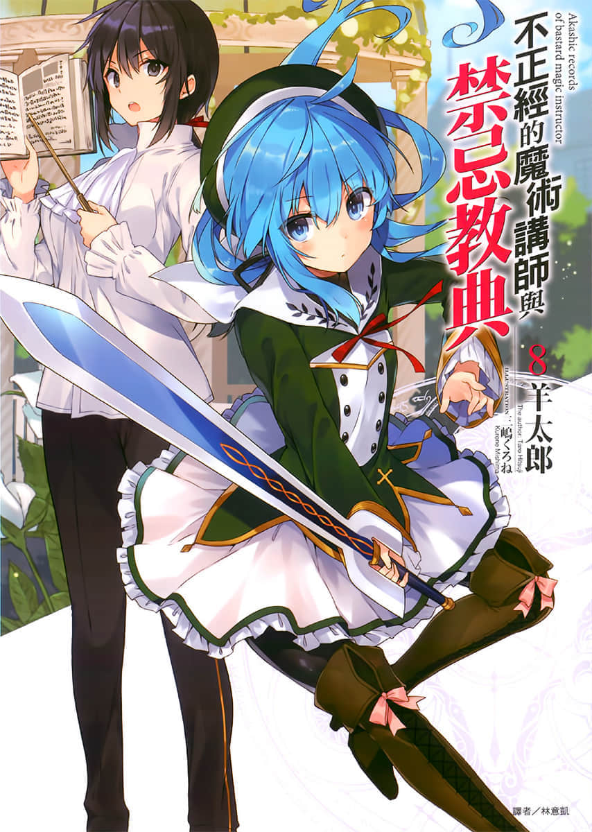 《不正经的魔术讲师与禁忌教典》8 插图（1）
