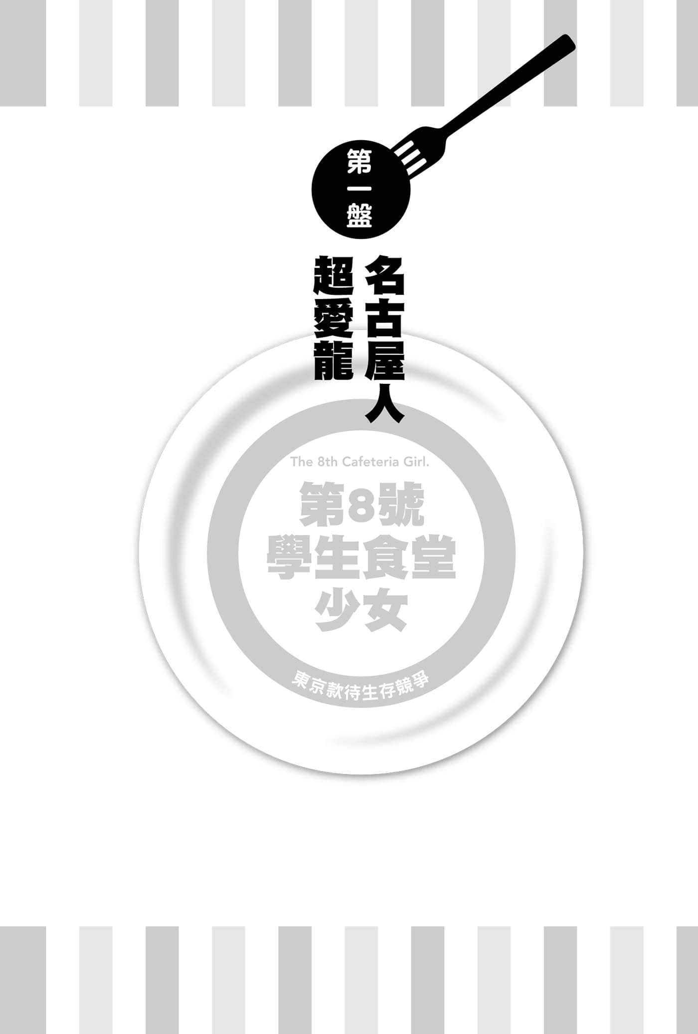 《第8号学生食堂少女》2 东京款待生存竞争 第一盘 名古屋人超爱龙插图(1)