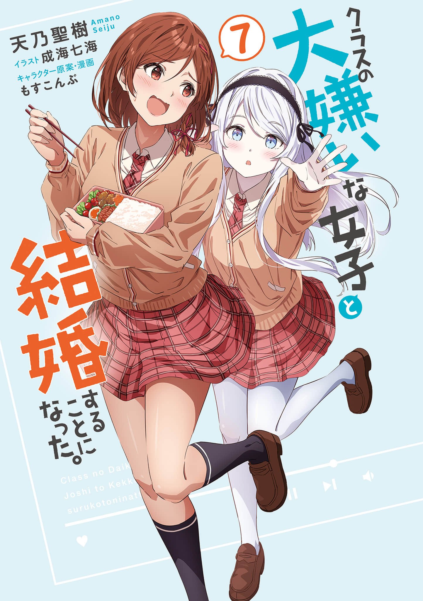 《我和班上最讨厌的女生结婚了。》7 插图（2）