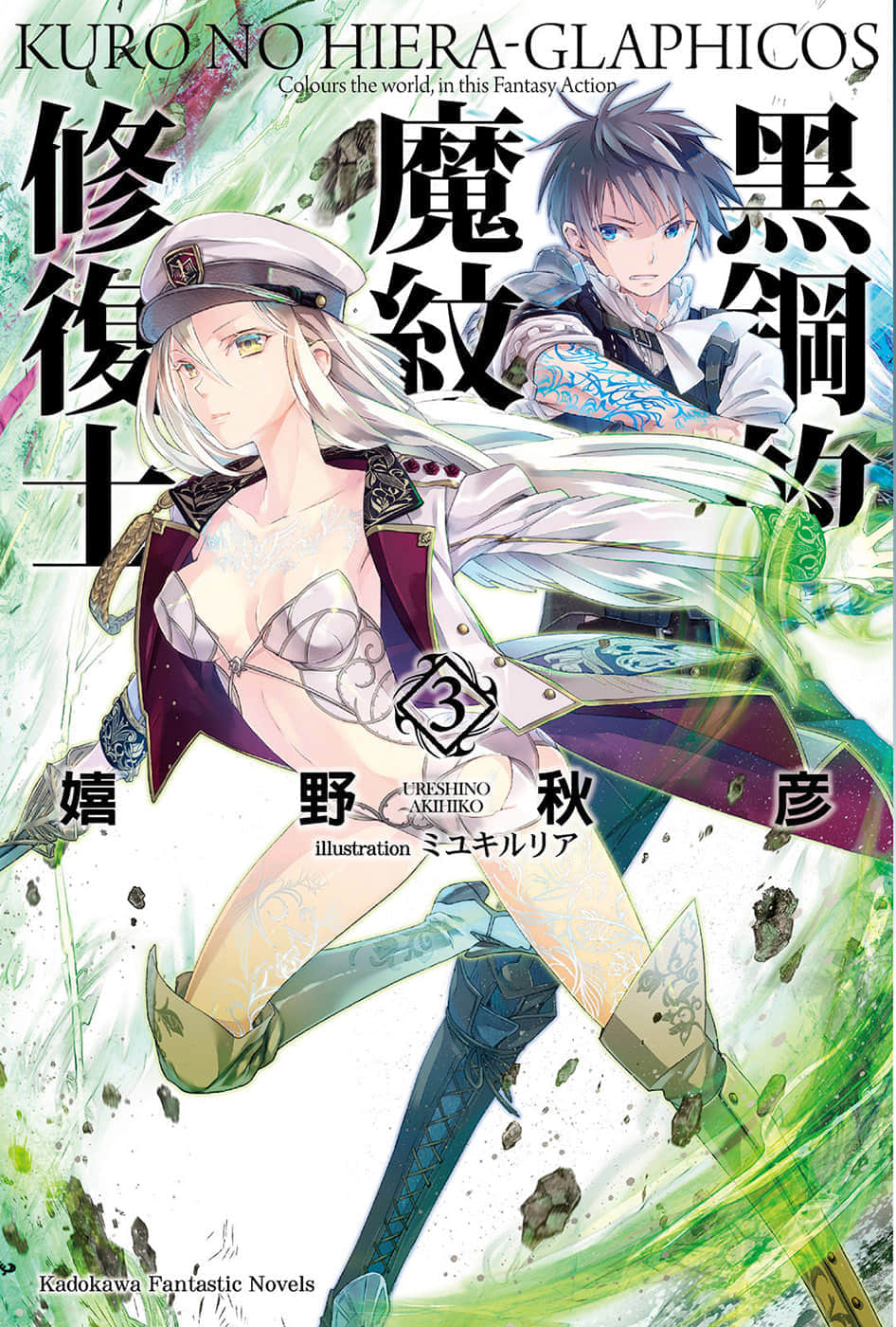《黑钢的魔纹修复士》3 插图(1)