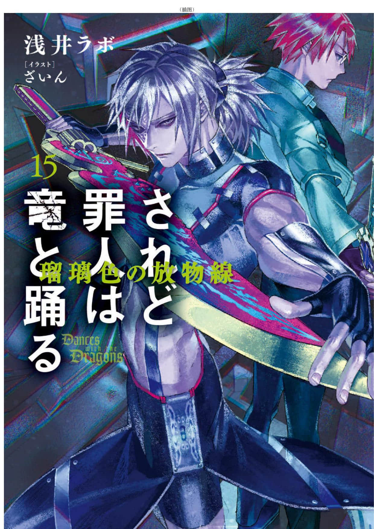 罪人與龍共舞小說插圖（187）