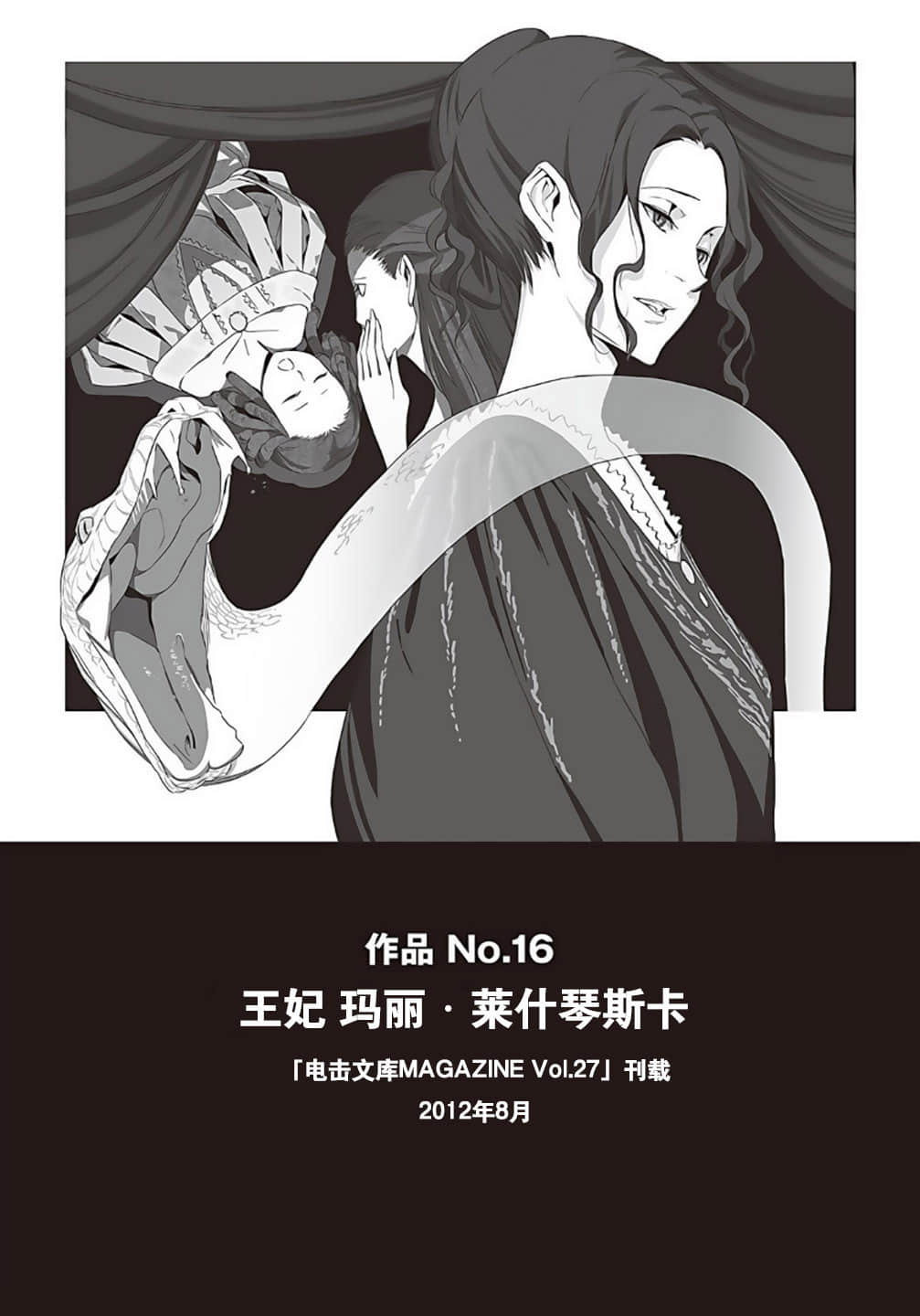 《野崎惑剧场》1 作品 No.16 王妃 玛丽・莱什琴斯卡插图（1）