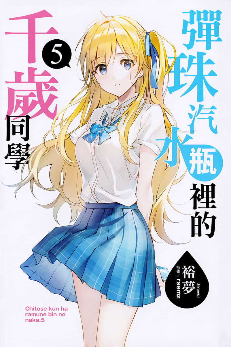 《弹珠汽水瓶里的千岁同学》5 插图（3）