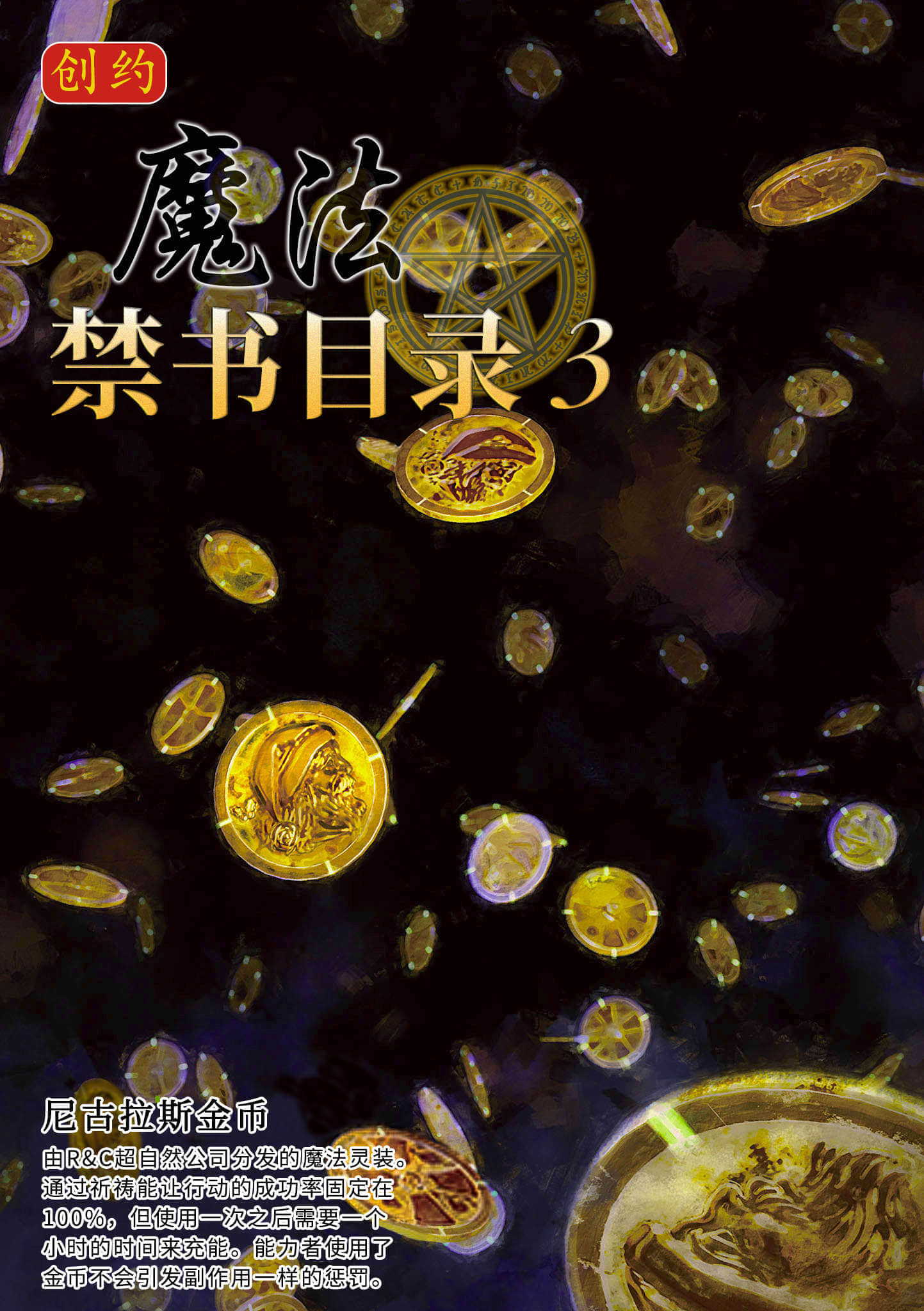 《创约 魔法禁书目录》3 插图（2）