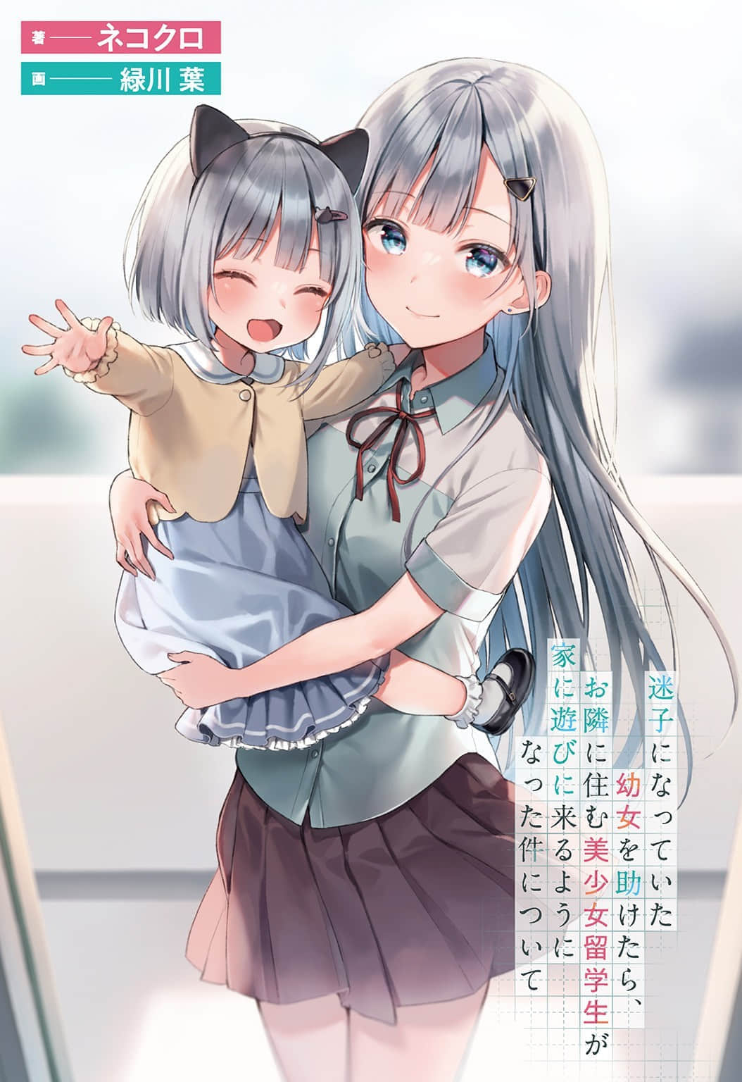 关于我帮助迷路小女孩后，隔壁的美少女留学生开始来家里玩这件事小说插图（46）