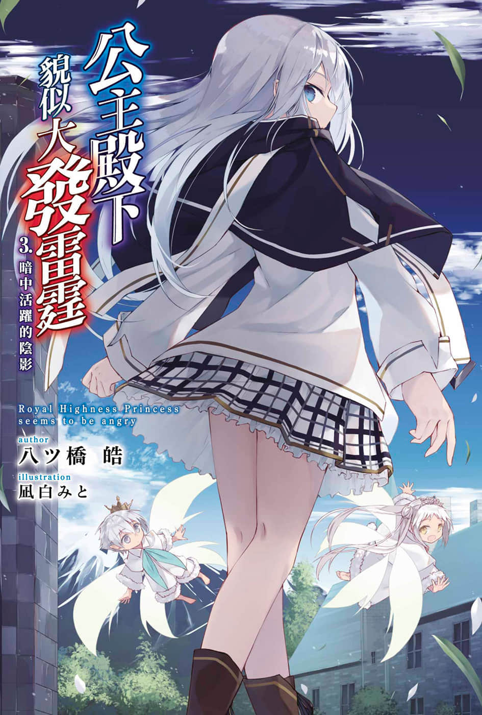 公主殿下貌似大發雷霆小說插圖（35）