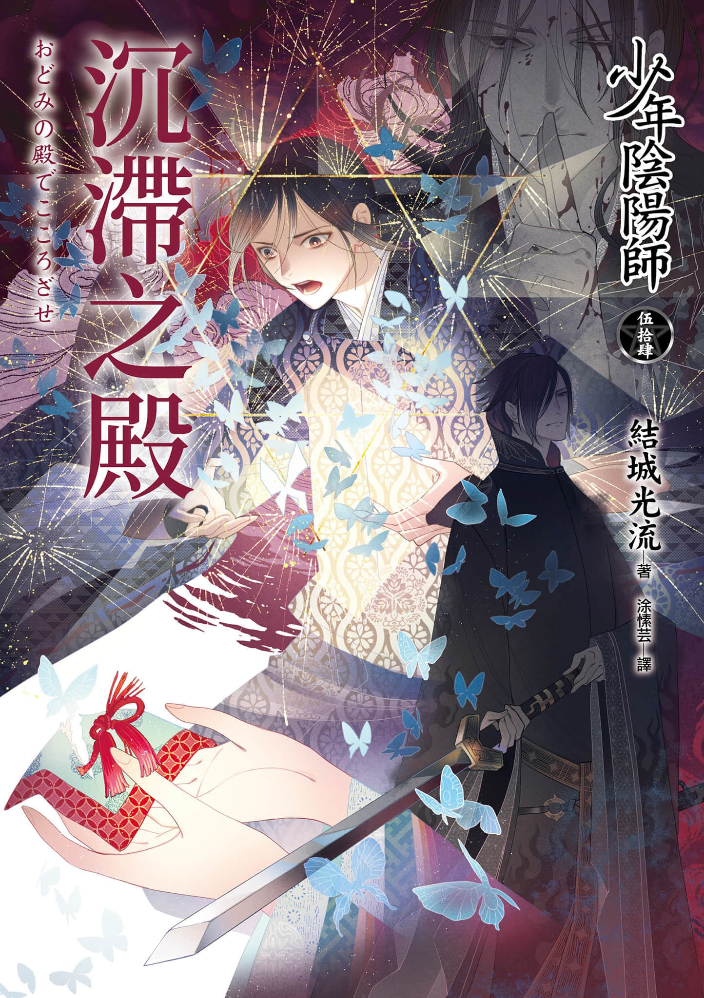 《少年阴阳师》54 沉滞之殿 插图（1）