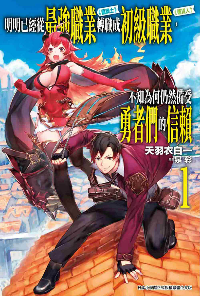 《明明已经从最强职业《龙骑士》转职成初级职业《运货人》，不知为何仍然备受勇者们的信赖》1 插图（1）