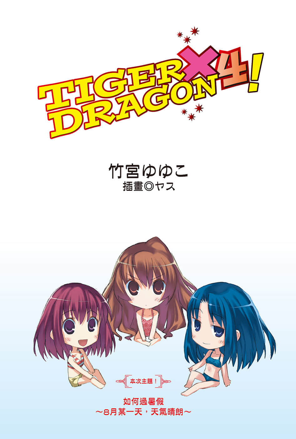 《TIGER×DRAGON！》4 插图（2）