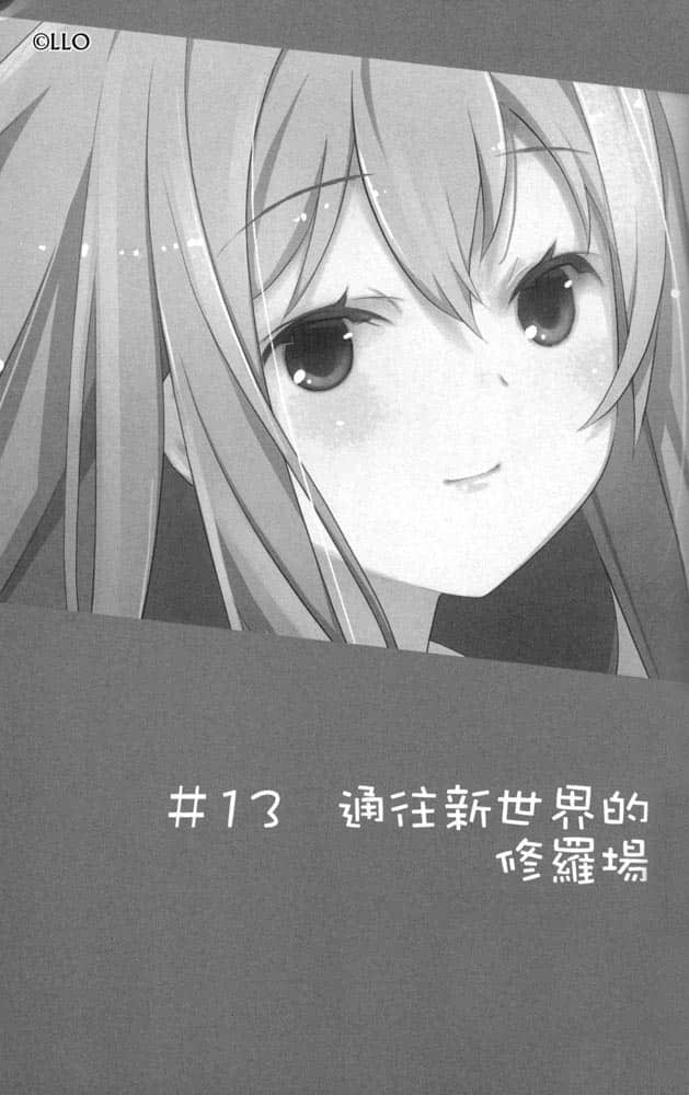 《我女友与青梅竹马的惨烈修罗场》4 ＃13 通往新世界的修罗场插图（1）