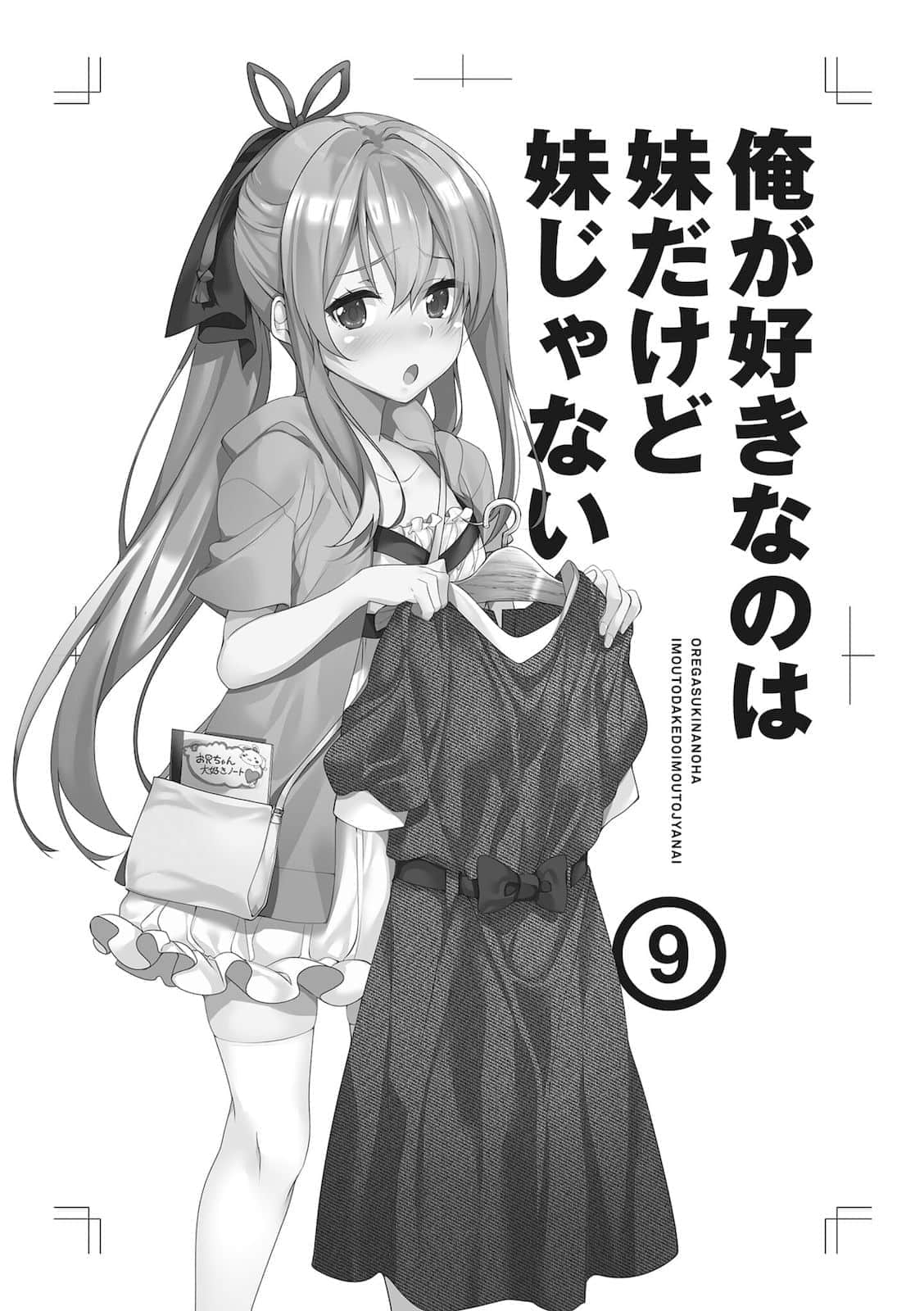 《我喜歡的妹妹不是妹妹》9 插圖（7）